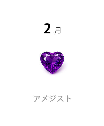 【2月誕生石】アメジスト ジュエリー｜愛の守護石・金属アレルギー対応｜LUCINE