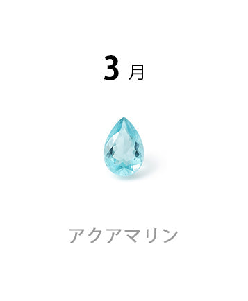 アクアマリン
