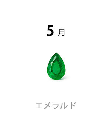 【5月誕生石】エメラルド ジュエリー｜幸運と幸福の石・金属アレルギー対応｜LUCINE