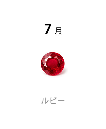 【7月誕生石】ルビー ジュエリー｜情熱の女王・金属アレルギー対応｜LUCINE