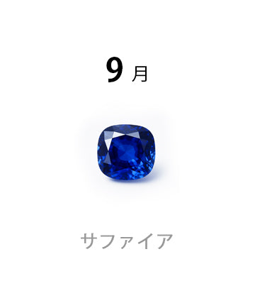 サファイア