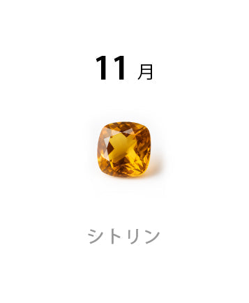 シトリン