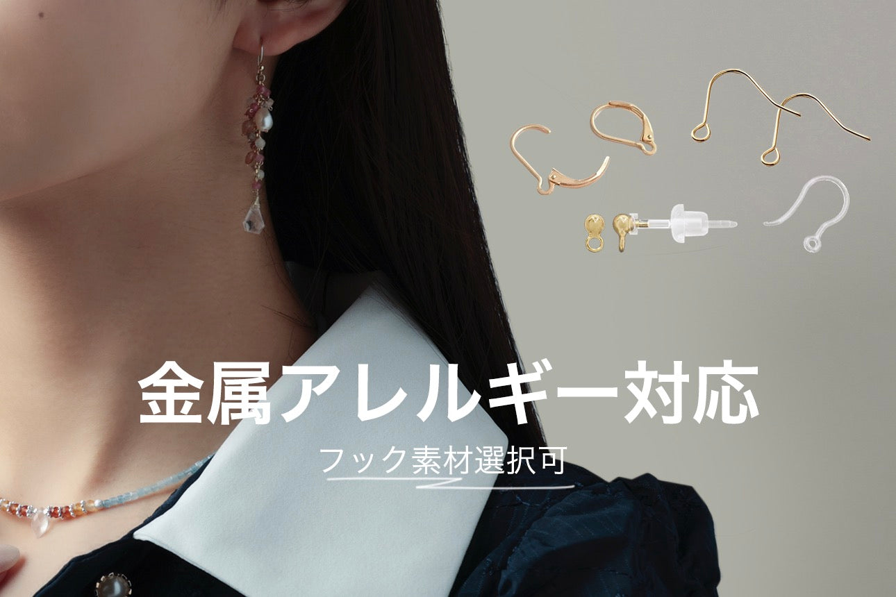 金属アレルギーに配慮した耳飾りのご案内